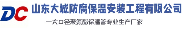 永州大城防腐保温安装工程有限公司